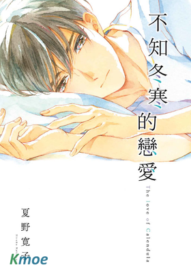 不知冬寒的戀愛