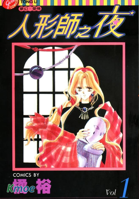 人形師之夜