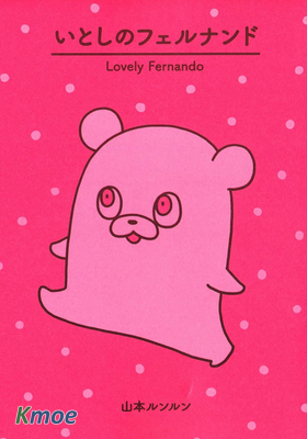 親愛的費爾南德