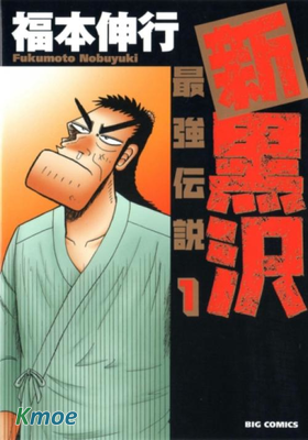 最強傳說新黑澤