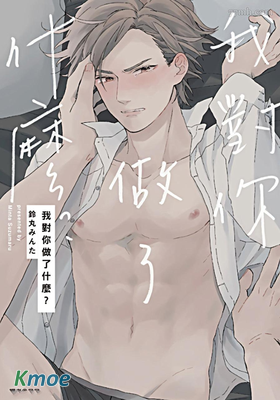 我對你做了什麽？