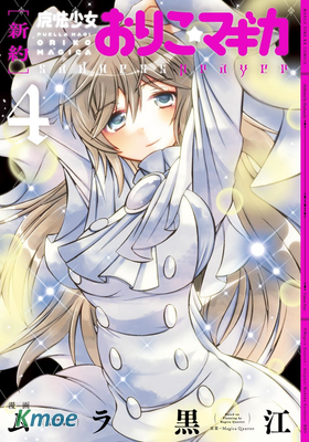 [新約]魔法少女織莉子~Sadness Prayer~