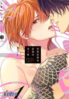 我被狡猾男給撿回家了啦