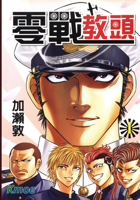 零戰教頭