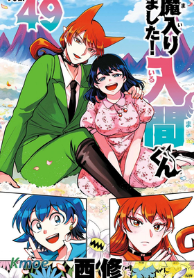 魔入りました！入間くん