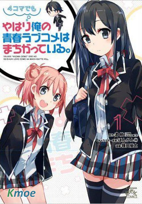 即便是四格漫畫，我的青春戀愛物語依舊有問題