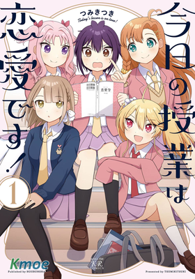 今天的課程乃戀愛是也！