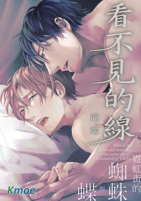 霓虹街的蜘蛛與蝶 看不見的線