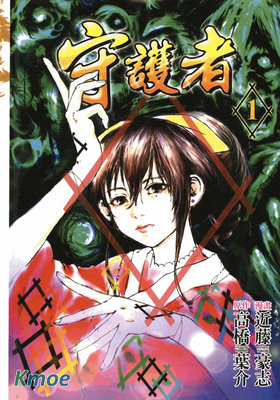 守護者