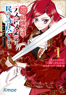 悲劇元凶反派女王為民竭力 To the savior