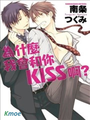 為什麽我會和你KISS啊
