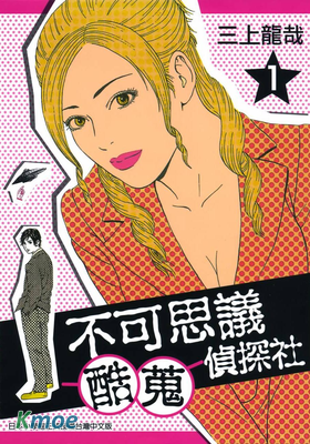 不可思議酷蒐偵探社