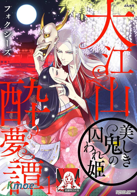 大江山醉夢逸話 美麗的鬼與被囚禁的公主