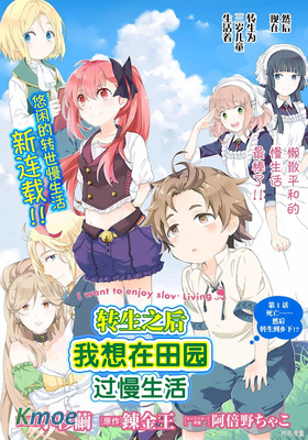 轉生之後我想要在田園過慢生活