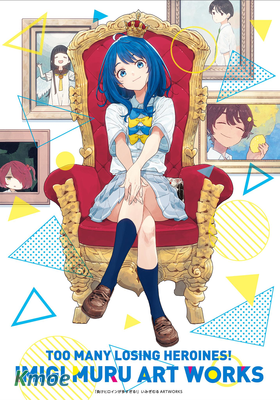 敗北女角太多了！いみぎむる ARTWORKS