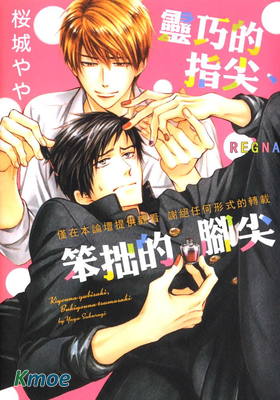 靈巧的指尖、笨拙的腳尖