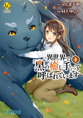 在異世界我被稱為『黑之治愈師』