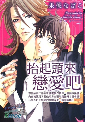 抬起頭來戀愛吧