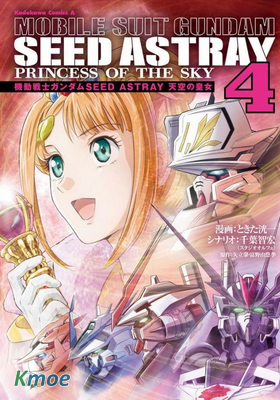 機動戰士高達SEED ASTRAY 天空的皇女