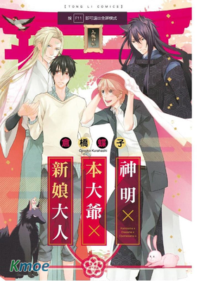 神明×本大爺×新娘大人