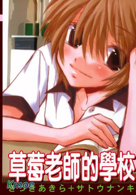 草莓老師的學校