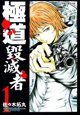 極道毀滅者