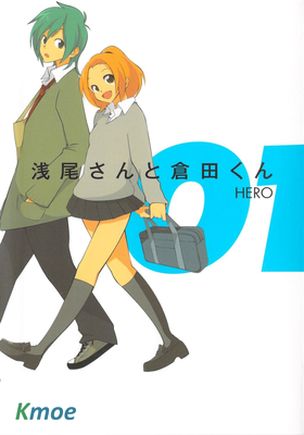 淺尾さんと倉田くん