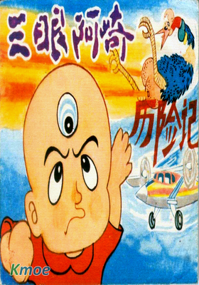 三眼阿崎曆險記