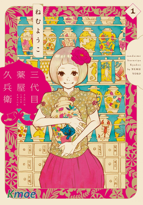 三代目藥屋久兵衛