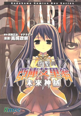 創聖的亞庫艾裏翁 未來神話