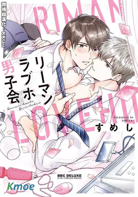 上班族愛情賓館男子會