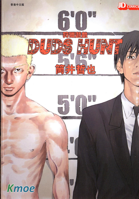 狩獵遊戲DUDS HUNT