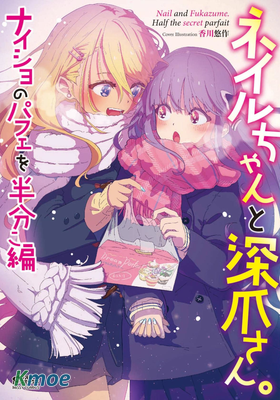 ネイルちゃんと深爪さん。ナイショのパフェを半分こ編