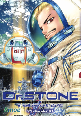 Dr.STONE reboot：百夜