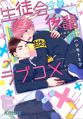 作為學生會成員教育後輩(?)，不知為何變成了愛情喜劇