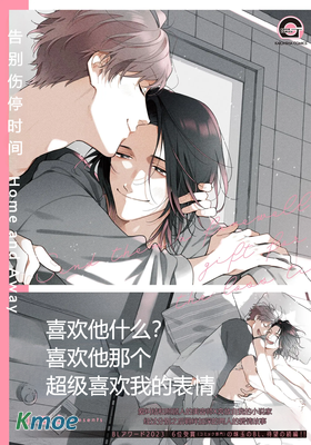 告別傷停時間Home and Away