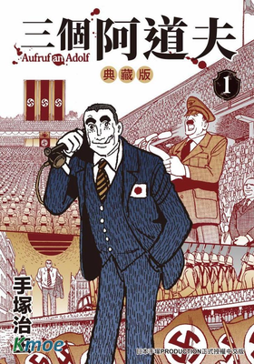 三個阿道夫 (典藏版)