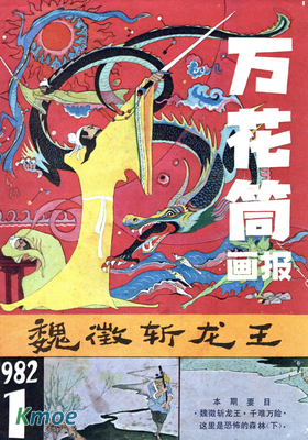 萬花筒畫報1982年刊