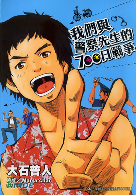 我們與警察先生的700日戰爭