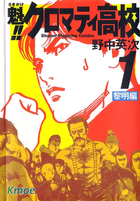 魁!!クロマティ高校