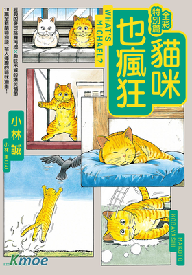 貓咪也瘋狂 (全彩特別篇)