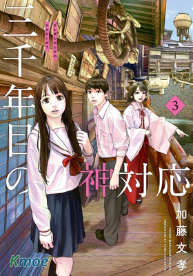 第三千年的神對應