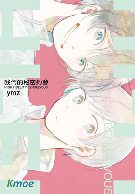 我們的秘密約會