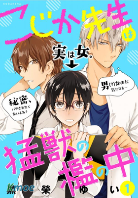 小鹿老師在猛獸的囚籠中