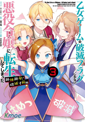轉生成為了乙女遊戲裡滿是死亡flag的惡役千金…走投無路！破滅前夕篇