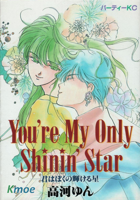 君はぼくの輝ける星