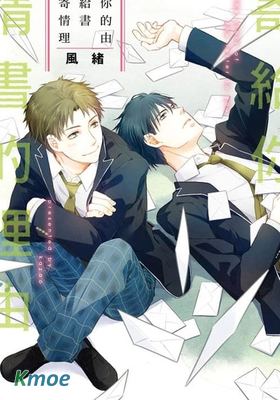 寄給你情書的理由