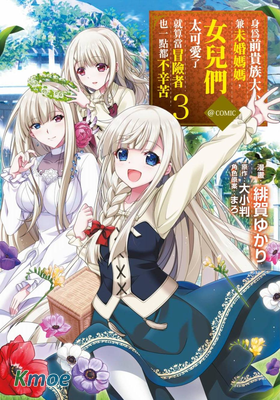 身為前貴族大小姐兼未婚媽媽，女兒們太可愛了就算當冒險者也一點都不辛苦@COMIC