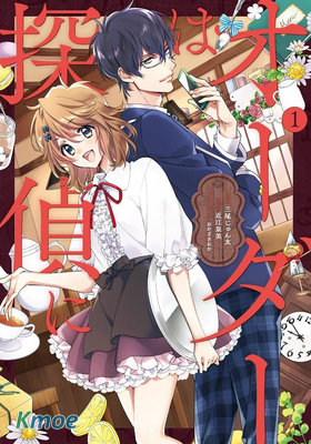 點單請交給偵探