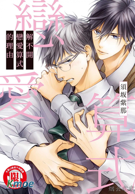 解不開戀愛算式的理由